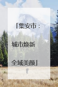 集安市：城市焕新 全域美颜