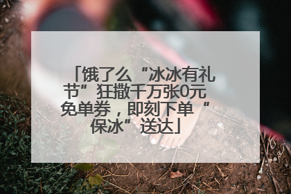 饿了么“冰冰有礼节”狂撒千万张0元免单券，即刻下单“保冰”送达