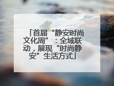 首届“静安时尚文化周”：全域联动，展现“时尚静安”生活方式