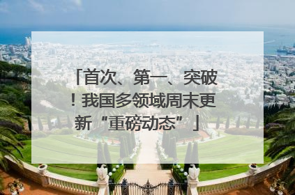 首次、第一、突破！我国多领域周末更新“重磅动态”