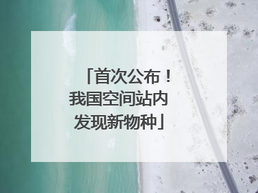 首次公布！我国空间站内发现新物种