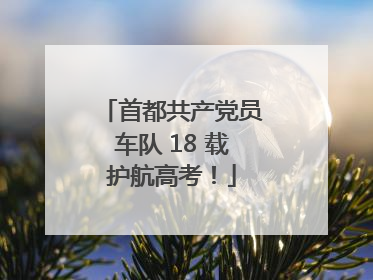 首都共产党员车队 18 载护航高考！