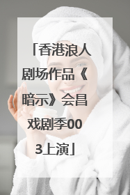 香港浪人剧场作品《暗示》会昌戏剧季003上演