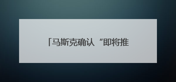 马斯克确认“即将推出X Money”