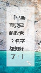马斯克要建新政党？名字都想好了！
