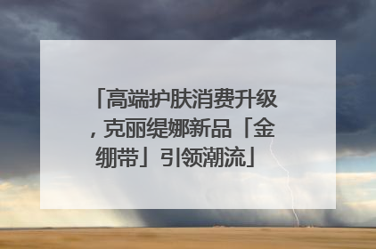 高端护肤消费升级，克丽缇娜新品「金绷带」引领潮流