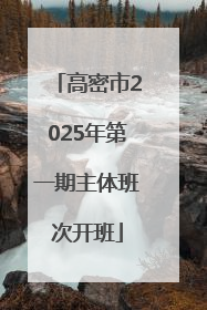 高密市2025年第一期主体班次开班