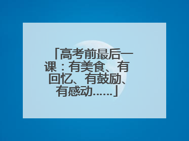 高考前最后一课：有美食、有回忆、有鼓励、有感动……