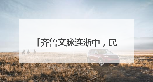 齐鲁文脉连浙中，民艺青春共飞扬——山东携手磐安共启2025年“文化和自然遗产日”系列活动