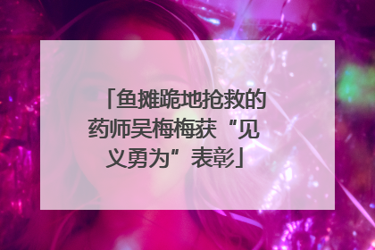 鱼摊跪地抢救的药师吴梅梅获“见义勇为”表彰