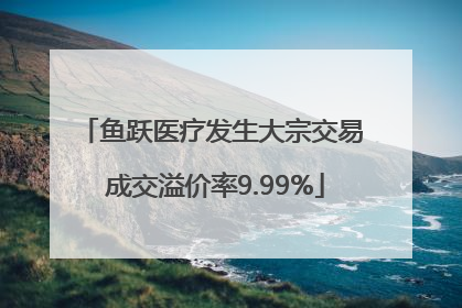 鱼跃医疗发生大宗交易 成交溢价率9.99%