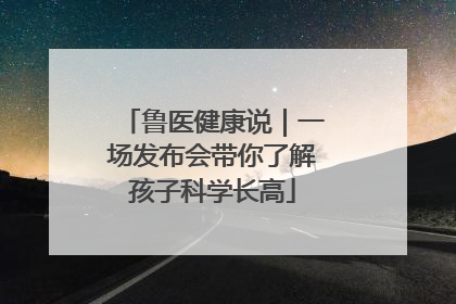 鲁医健康说｜一场发布会带你了解孩子科学长高