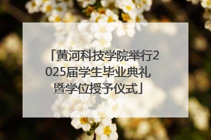 黄河科技学院举行2025届学生毕业典礼暨学位授予仪式