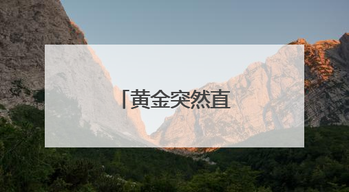 黄金突然直线跳水！