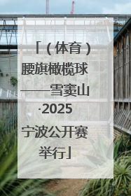 （体育）腰旗橄榄球——雪窦山·2025宁波公开赛举行