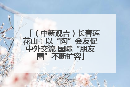（中新观吉）长春莲花山：以“陶”会友促中外交流 国际“朋友圈”不断扩容