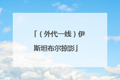 （外代一线）伊斯坦布尔掠影