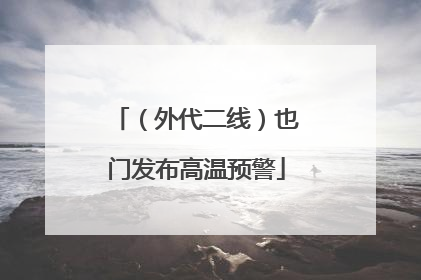 （外代二线）也门发布高温预警