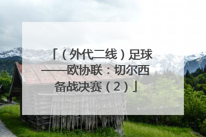 （外代二线）足球——欧协联：切尔西备战决赛（2）