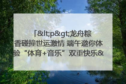 <p>龙舟粽香碰撞世运激情 端午邀你体验“体育+音乐”双重快乐</p><p>——成都世运会“跟着赛事去旅行”武侯站即将启幕</p>