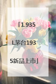 1.935L茅台1935新品上市