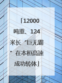 12000吨重、124米长“巨无霸”在本桓高速成功转体
