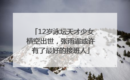 12岁泳坛天才少女横空出世，张雨霏或许有了最好的接班人