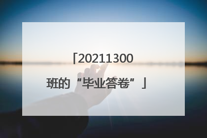 20211300班的“毕业答卷”