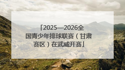 2025—2026全国青少年排球联赛（甘肃赛区）在武威开赛