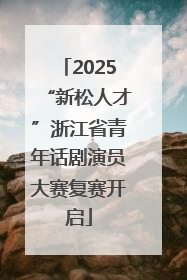 2025“新松人才”浙江省青年话剧演员大赛复赛开启