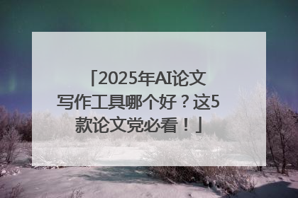 2025年AI论文写作工具哪个好？这5款论文党必看！