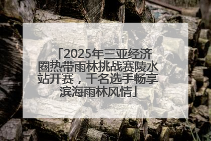 2025年三亚经济圈热带雨林挑战赛陵水站开赛，千名选手畅享滨海雨林风情