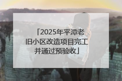 2025年平潭老旧小区改造项目完工并通过预验收