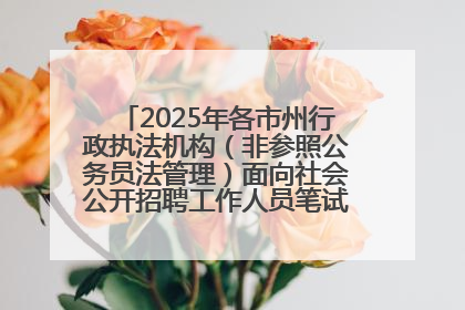 2025年各市州行政执法机构（非参照公务员法管理）面向社会公开招聘工作人员笔试加分人员公示