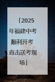 2025年福建中考顺利开考 直击送考现场