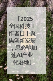 2025全国科技工作者日丨聚焦创新发展，思必驰加速AI产业化落地
