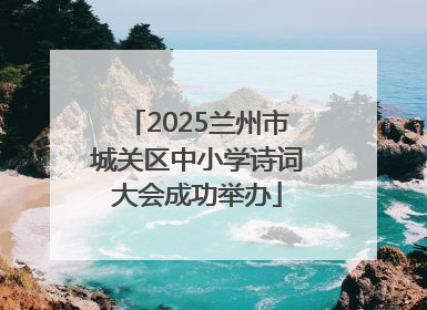 2025兰州市城关区中小学诗词大会成功举办
