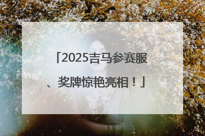2025吉马参赛服、奖牌惊艳亮相！