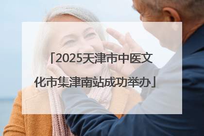 2025天津市中医文化市集津南站成功举办