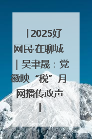 2025好网民·在聊城｜吴聿晟：党徽映“税”月 网播传政声