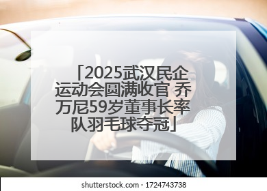 2025武汉民企运动会圆满收官 乔万尼59岁董事长率队羽毛球夺冠
