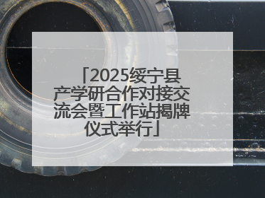 2025绥宁县产学研合作对接交流会暨工作站揭牌仪式举行