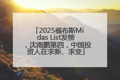2025福布斯Midas List发榜，沈南鹏第四，中国投资人在求新、求变