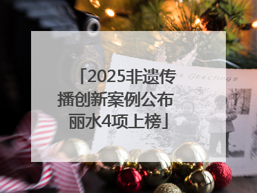 2025非遗传播创新案例公布 丽水4项上榜