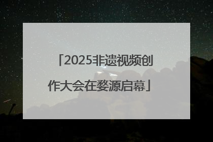 2025非遗视频创作大会在婺源启幕