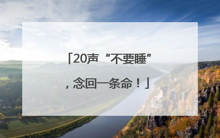 20声“不要睡”，念回一条命！