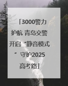 3000警力护航 青岛交警开启“静音模式”守护2025高考路