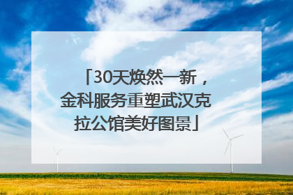 30天焕然一新，金科服务重塑武汉克拉公馆美好图景