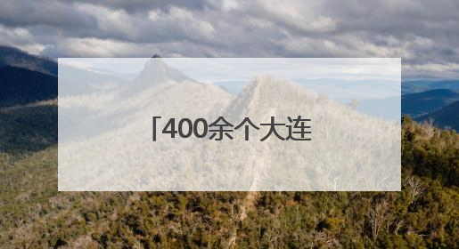 400余个大连旅拍点位发布 浪漫大连如此“好拍”，还不快来？