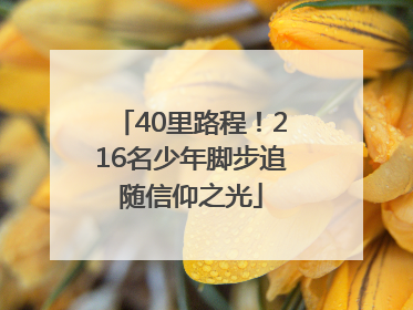 40里路程！216名少年脚步追随信仰之光